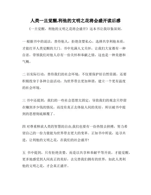 人类一旦觉醒,利他的文明之花将会盛开读后感