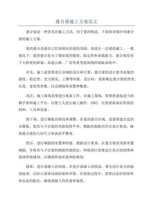 叠合梁施工方案范文