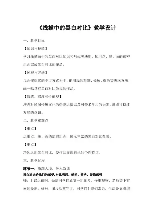 小学美术人美六年级上册线描画中的黑白对比线描中的黑白对比教案