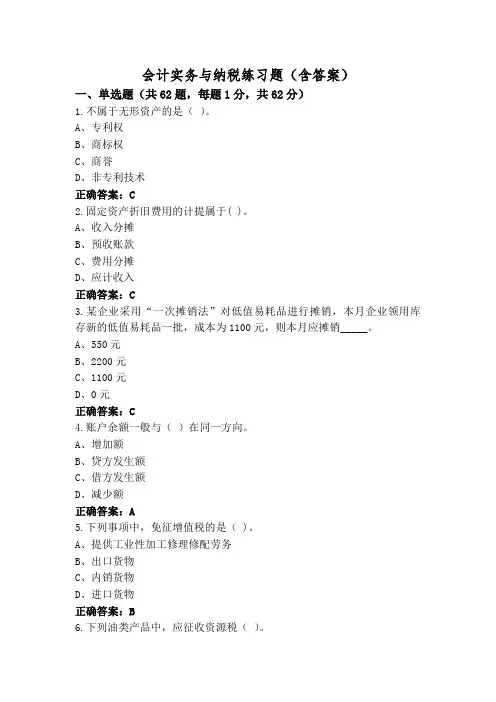 会计实务与纳税练习题(含答案)