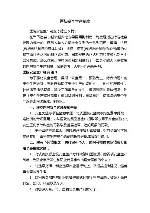 医院安全生产制度（精选6篇）