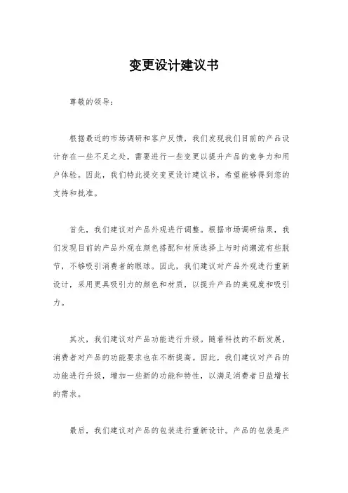 变更设计建议书