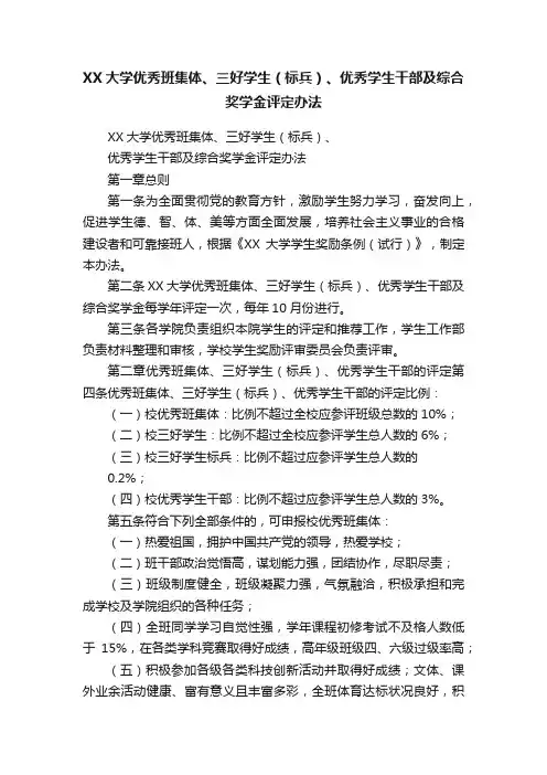 XX大学优秀班集体、三好学生（标兵）、优秀学生干部及综合奖学金评定办法