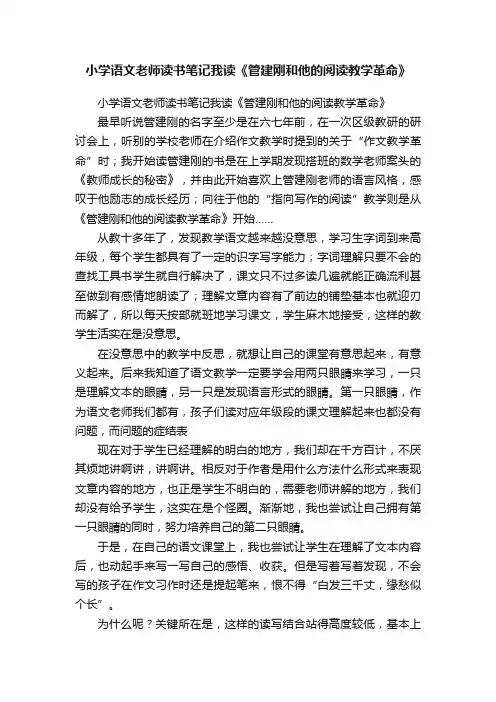 小学语文老师读书笔记我读《管建刚和他的阅读教学革命》