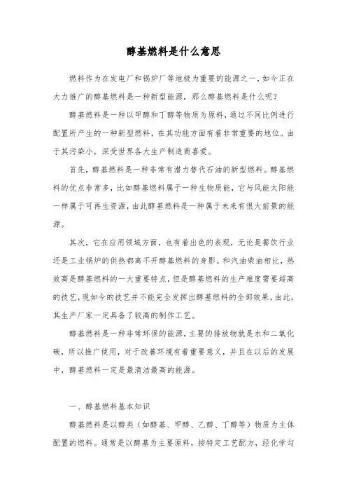 醇基燃料是什么意思
