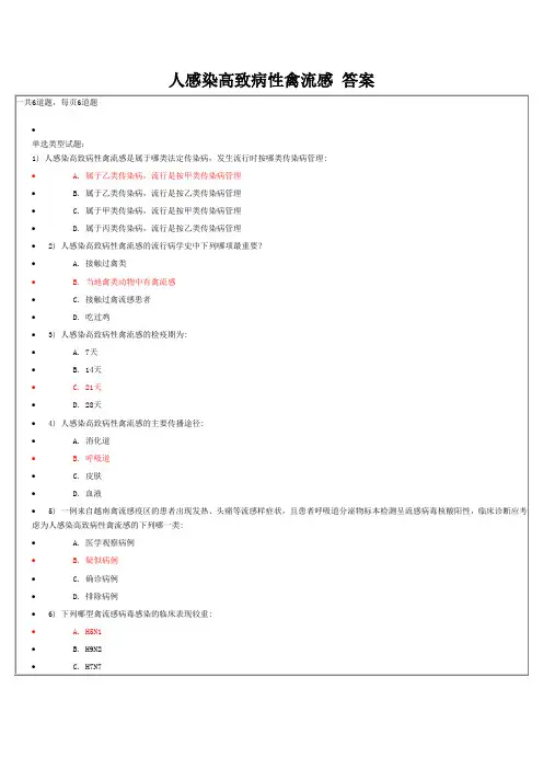 人感染高致病性禽流感 答案