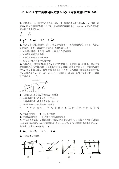 教科版高中物理选修3-11.2库伦定律名师精编作业(4)