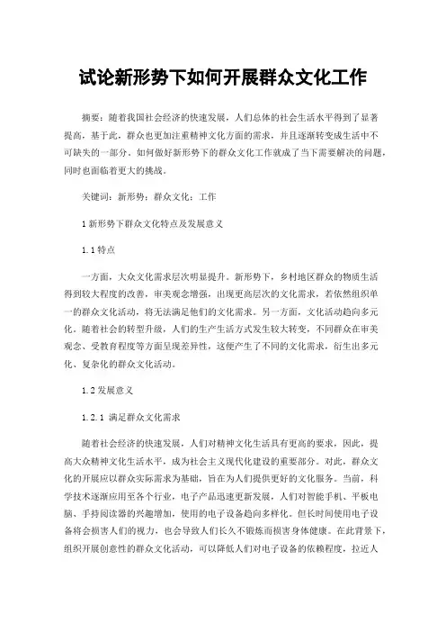 试论新形势下如何开展群众文化工作