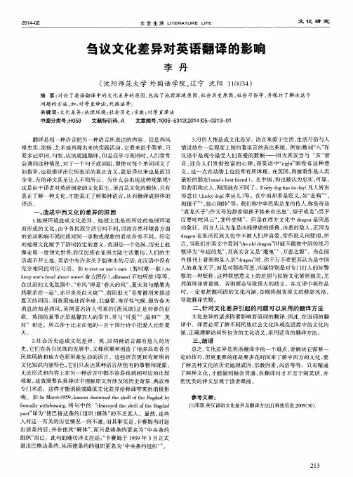 刍议文化差异对英语翻译的影响