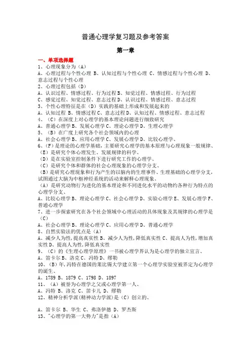 普通心理学(选择、判断题)
