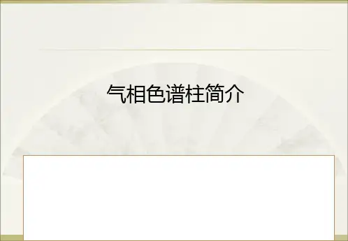 色谱基础知识：5-气相色谱柱简介
