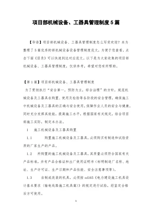 项目部机械设备、工器具管理制度5篇