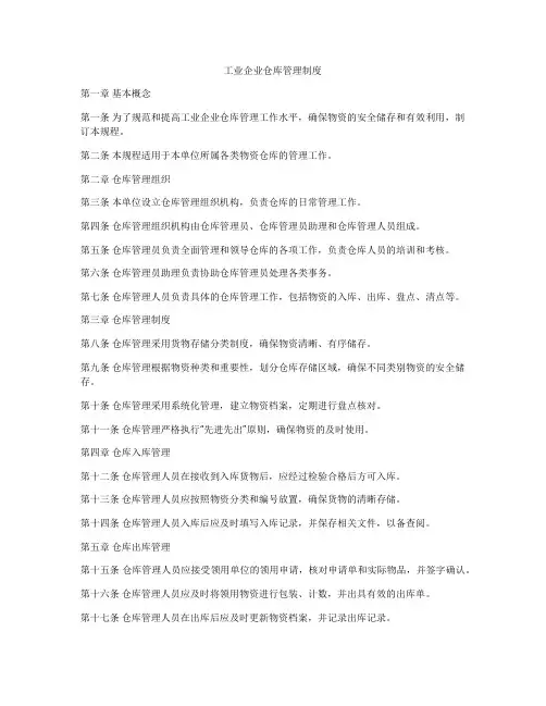 工业企业仓库管理制度