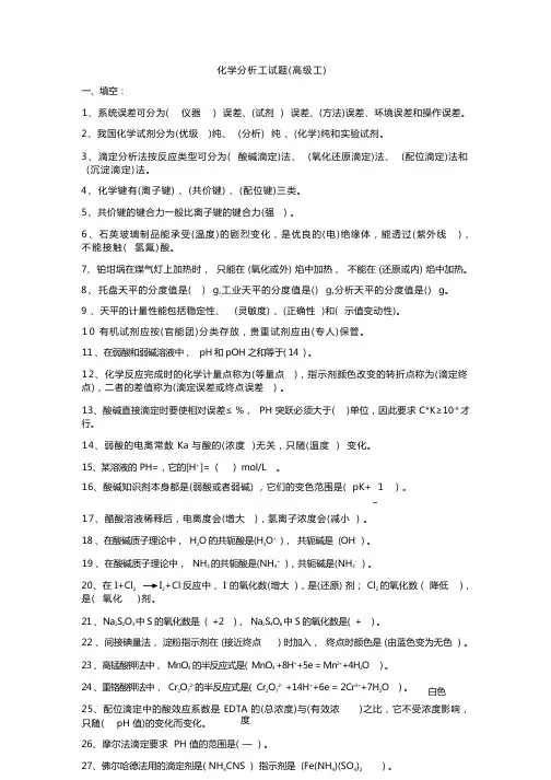 化学分析高级工考试试题