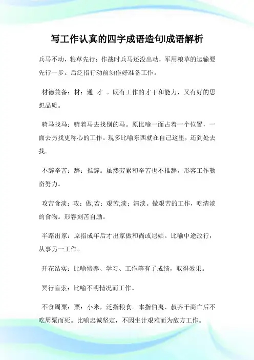 写工作认真的四字成语造句-成语解析.doc