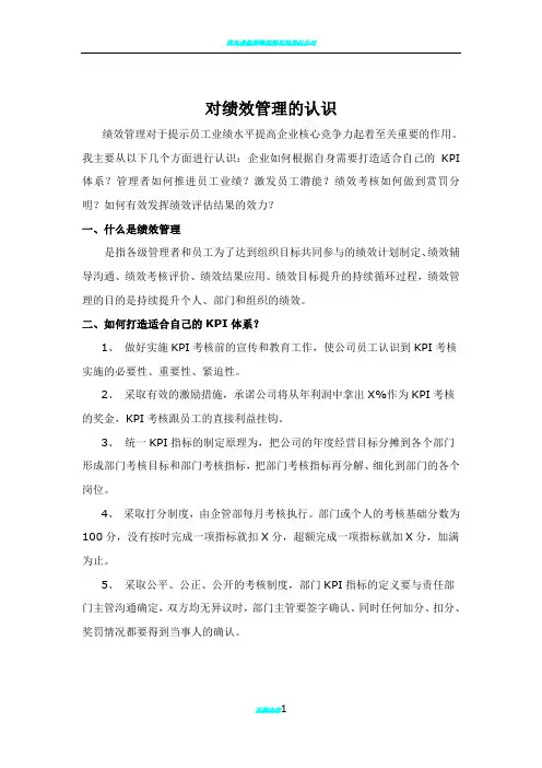 对绩效管理的认识