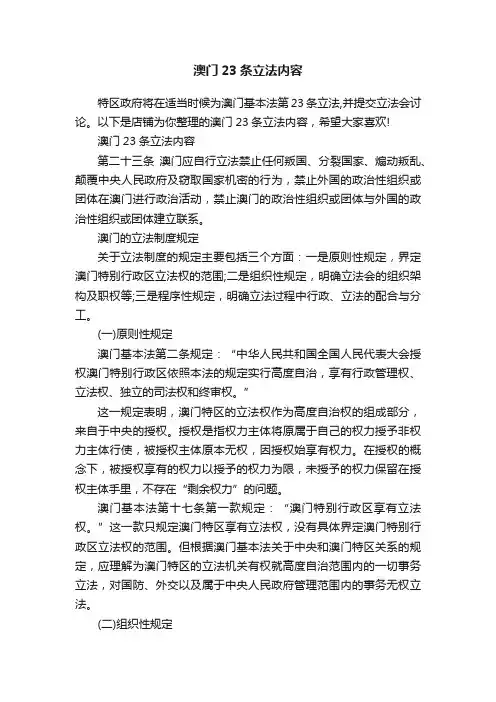 澳门23条立法内容