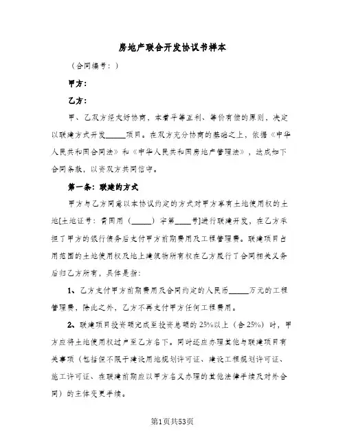 房地产联合开发协议书样本(7篇)