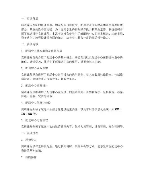 配送设计实训报告总结
