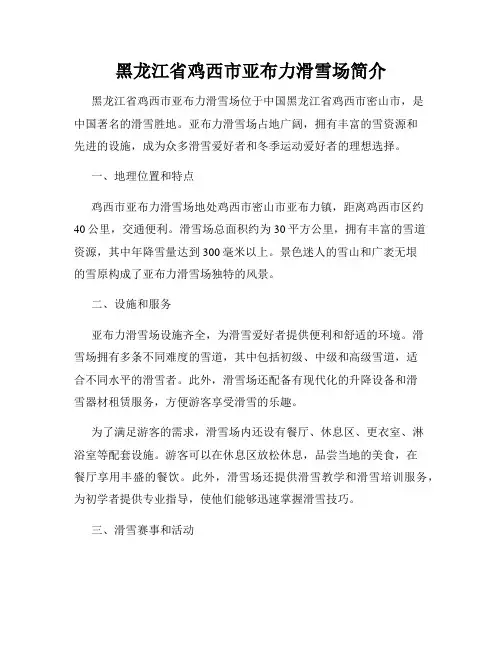 黑龙江省鸡西市亚布力滑雪场简介