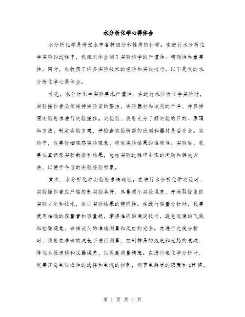 水分析化学心得体会（2篇）