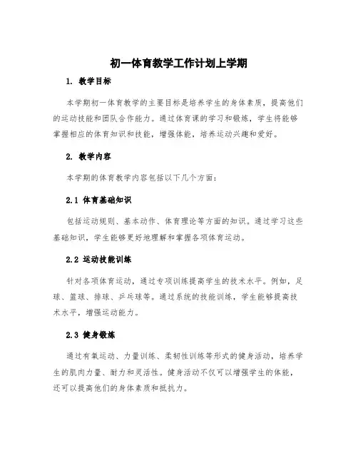 初一体育教学工作计划上学期