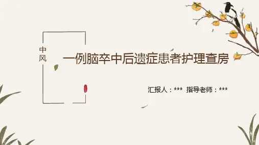 脑卒中后遗症患者中医护理查房