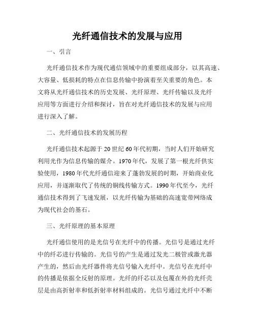 光纤通信技术的发展与应用