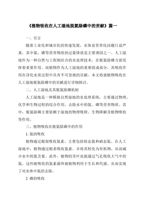 《2024年植物吸收在人工湿地脱氮除磷中的贡献》范文