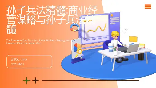 2023年孙子兵法与企业经营谋略培训课件