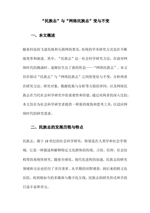 “民族志”与“网络民族志”变与不变