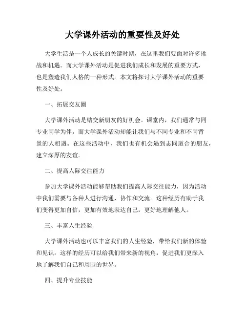 大学课外活动的重要性及好处