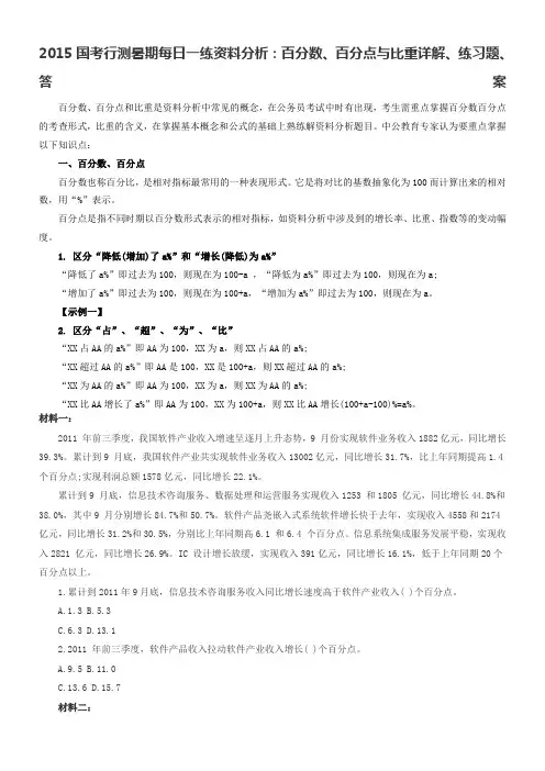 2015国考行测暑期每日一练资料分析：百分数、百分点与比重详解、练习题、答案