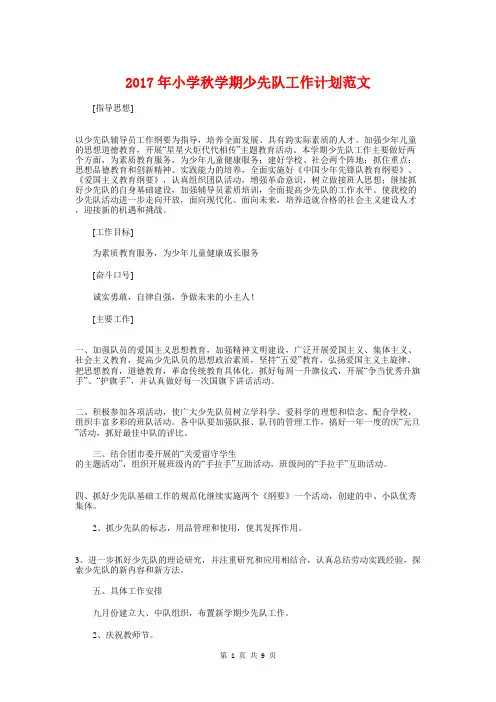 2017年小学秋学期少先队工作计划
