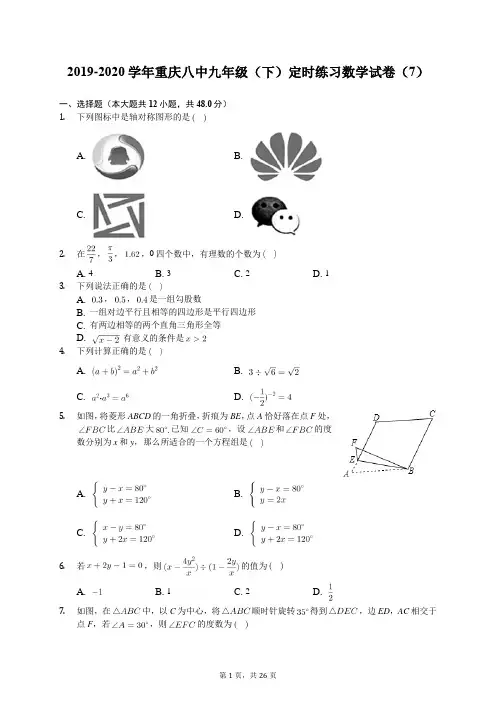 2019-2020学年重庆八中九年级(下)定时练习数学试卷(7)(有答案解析)