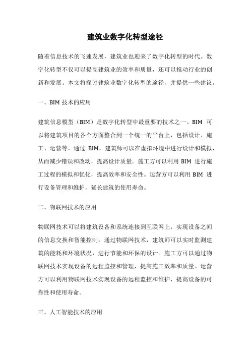建筑业数字化转型途径