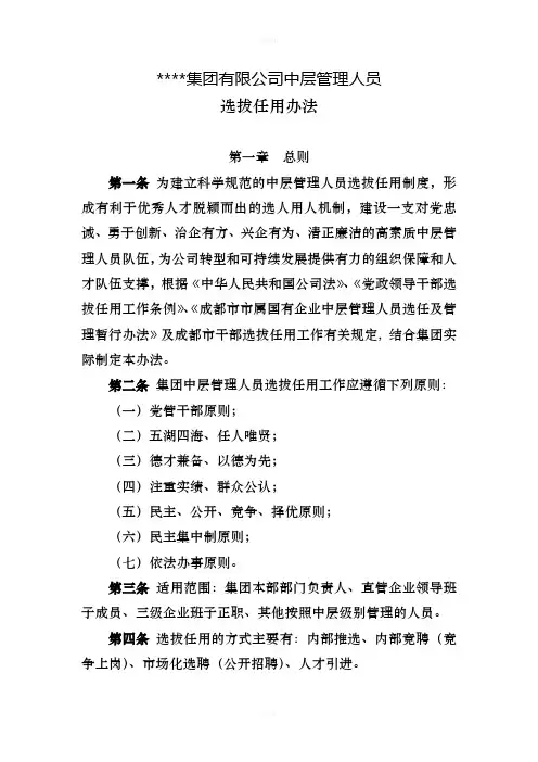 集团有限公司中层管理人员选拔任用办法