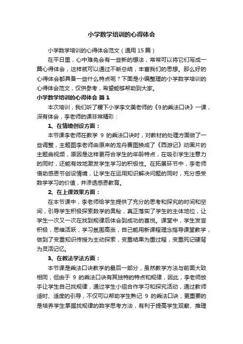 小学数学培训的心得体会范文（通用15篇）