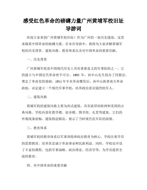 感受红色革命的磅礴力量广州黄埔军校旧址导游词