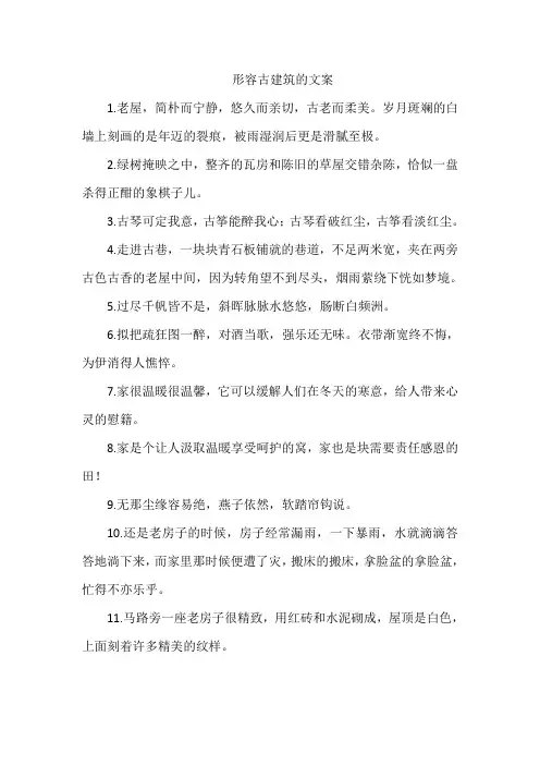 形容古建筑的文案
