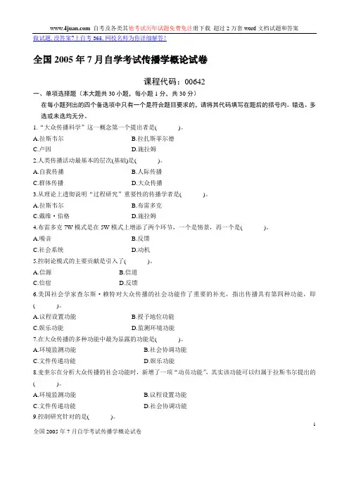全国2005年7月自学考试传播学概论试卷