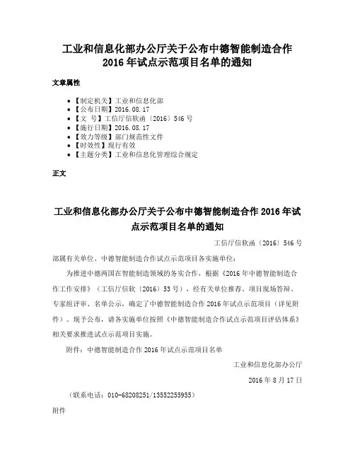 工业和信息化部办公厅关于公布中德智能制造合作2016年试点示范项目名单的通知
