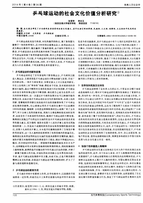乒乓球运动的社会文化价值分析研究