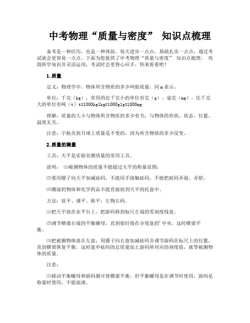 中考物理“质量与密度”知识点梳理