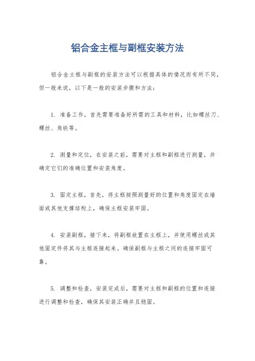 铝合金主框与副框安装方法