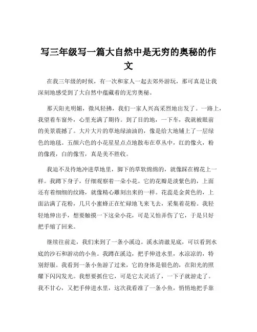 写三年级写一篇大自然中是无穷的奥秘的作文