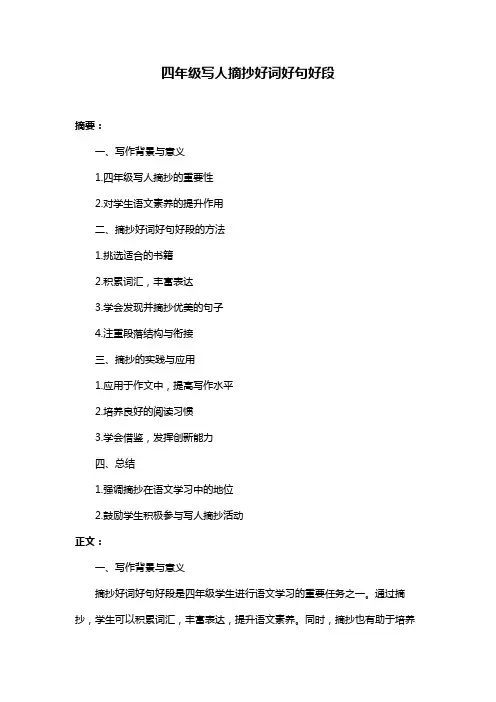 四年级写人摘抄好词好句好段