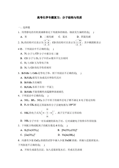 高考化学专题复习：分子结构与性质