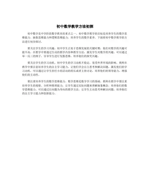 初中数学教学方法初探