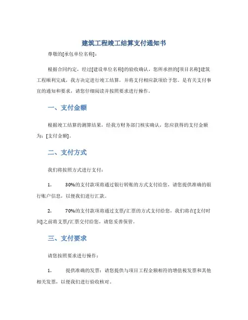 建筑工程竣工结算支付通知书